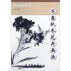 Freehand Autumn and Winter Flower Painting Method Tianjin Yangliuqing Publishing House Edited and Illustrated by Chen Tao Freehand Painting - Flower Painting - Chinese Painting Techniques Painting (New)