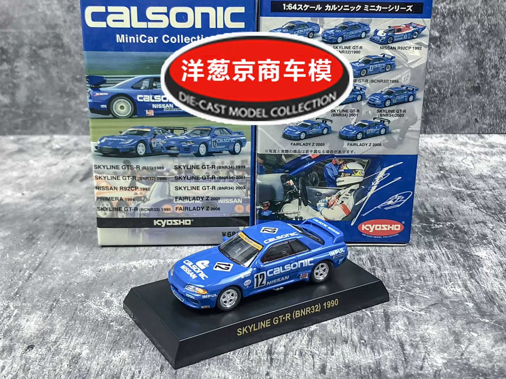 1:64 京商kyosho 日产NISSAN GT-R R32 Calsonic 1990 战神车模-Taobao