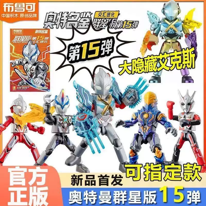 blokees/布鲁可 ウルトラマン　群星版 第15弾　9個セット 布鲁可 Blokeesウルトラマンブロックフィギュア群星版15弾 1BOX