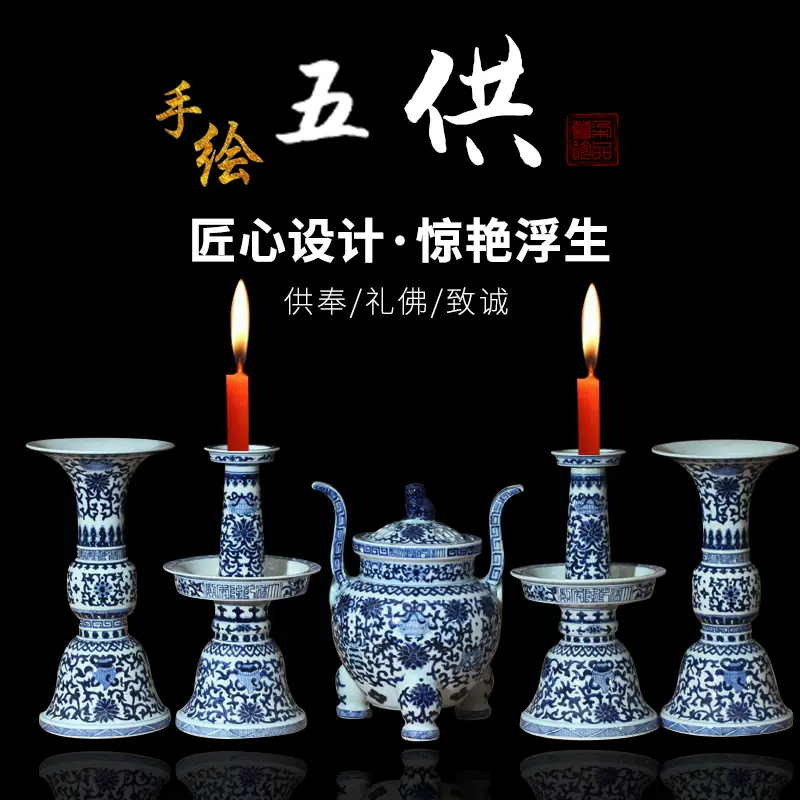 景德镇青花瓷器香炉烛台五供手绘青花缠枝莲霁蓝五供佛堂八宝法器-Taobao