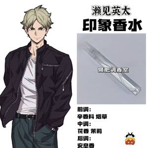 
Volleyball boy comic surrounding character Semi Eita impression fragrance two-dimensional student party diy light fragrance sample