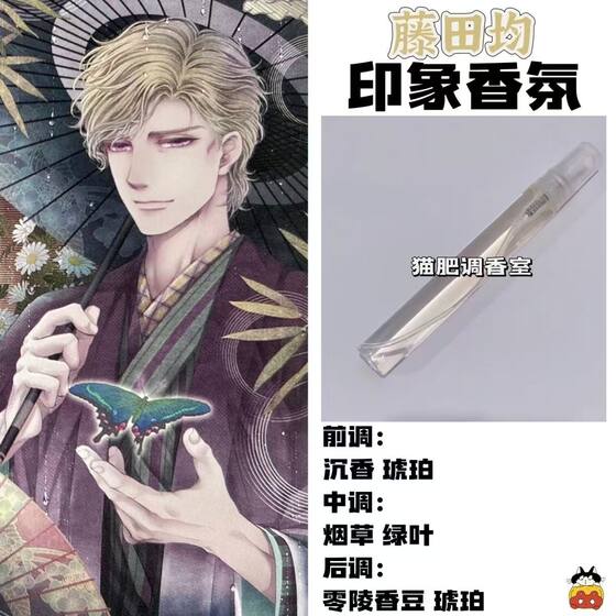 
Butterfly Poison Flower Lock peripheral derivative character Fujita Jun impression fragrance student cos gift diy light fragrance sample
