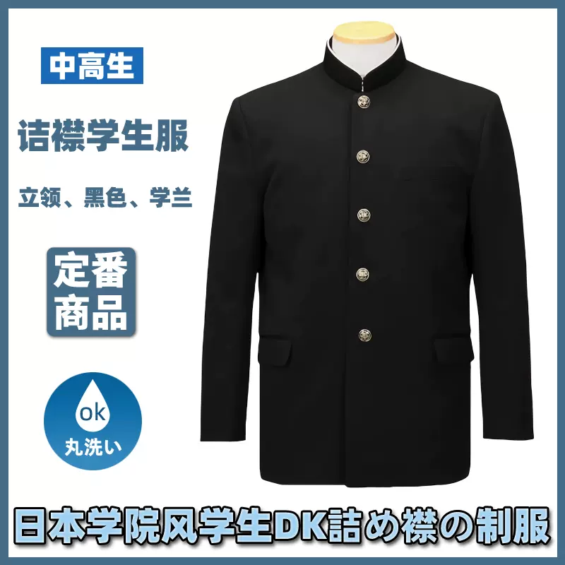 日本高校男子高中DK制服詰襟伶蘭鈴蘭中學小慄旬學生校服畢業班服-Taobao