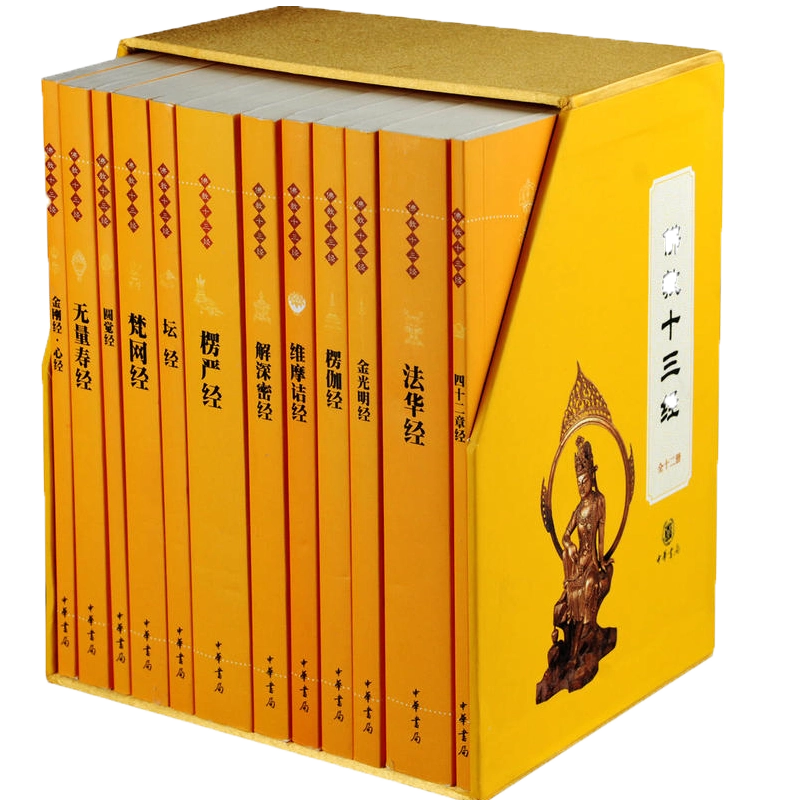 佛教十三经佛经全套十二12册简体横排原文注释白话译文中华书局