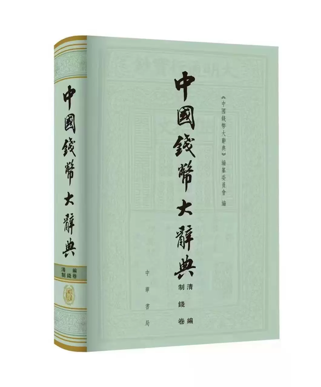 中国書籍】中国銭幣大辞典 先秦編 【公式通販】