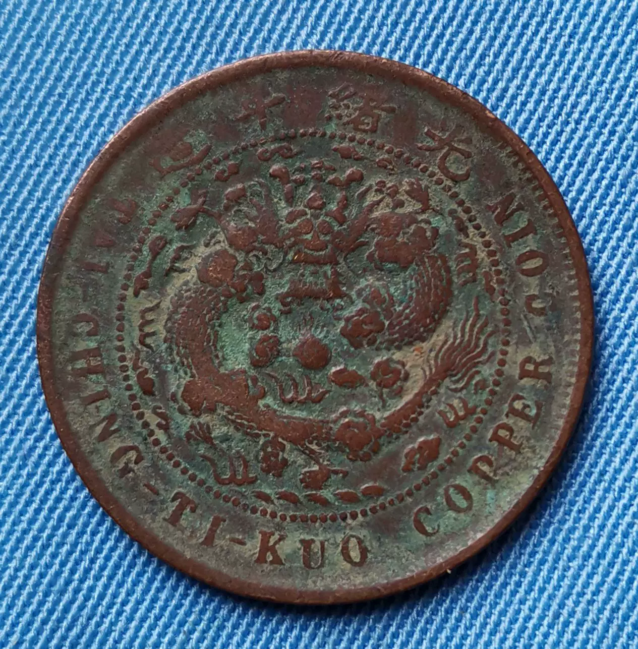 中国古銭 稀少【光緒年造 大清銅幣 丙午 當製錢五文】 直径