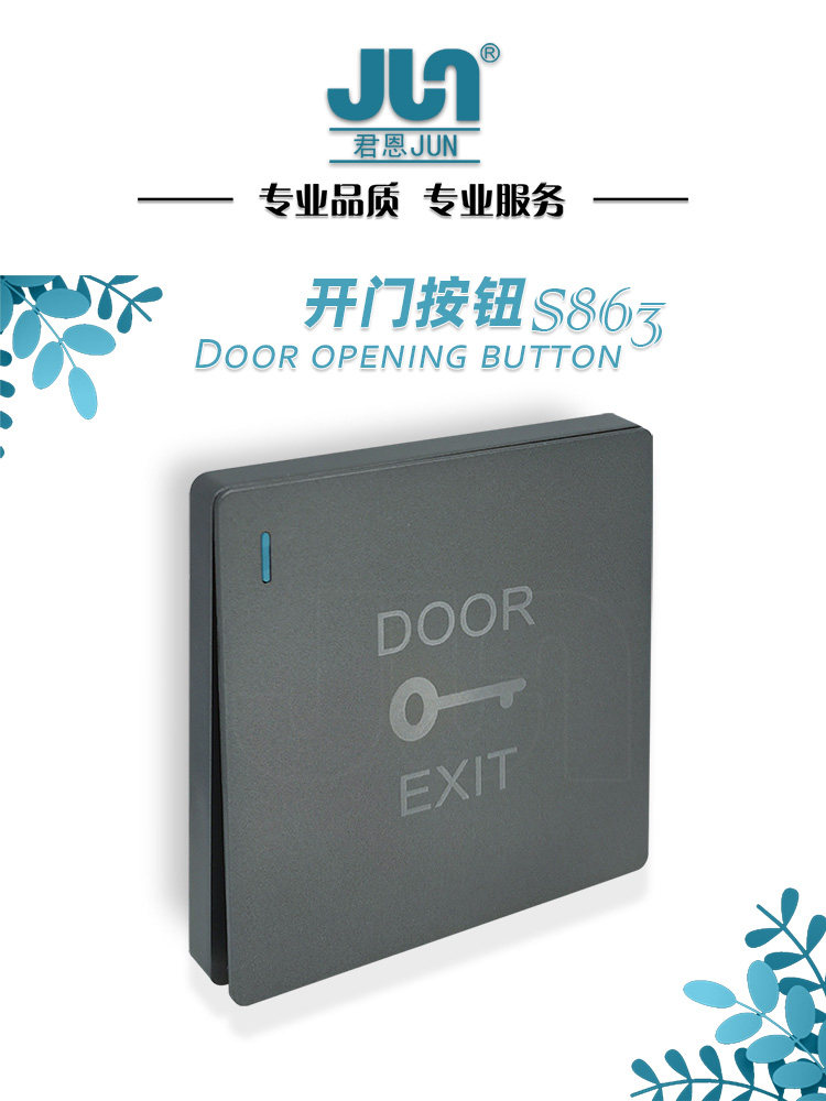 JUN品牌门禁开关开门按钮S863翘板门铃复位出门按键86型面板办公