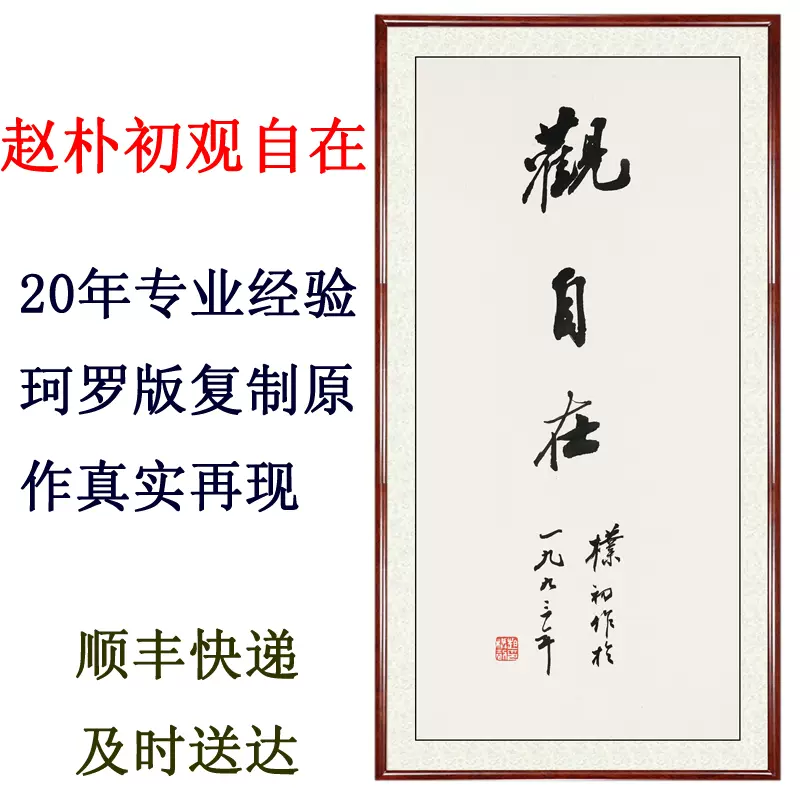 书法作品竖版自律字画客厅挂画非手写真迹赵朴初观自在赠