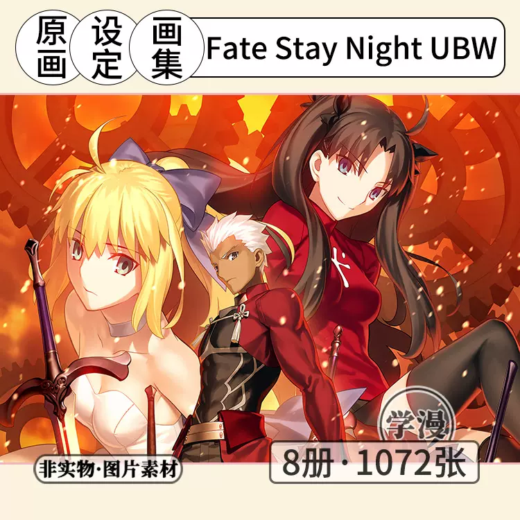 Fate Stay Night UBW][原画集设定线稿美术图片素材][非实物]-Taobao