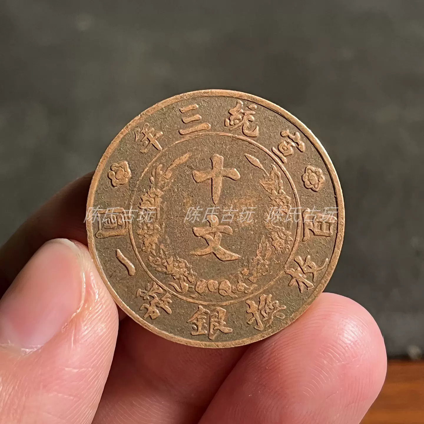 大清铜币宣统三年大清宣三十文铜板铜元铜工艺仿古