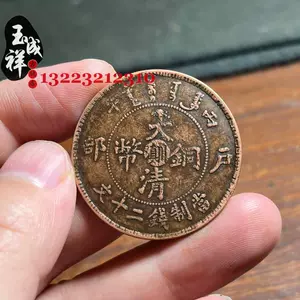 大清铜币二十文- Top 500件大清铜币二十文- 2024年6月更新- Taobao