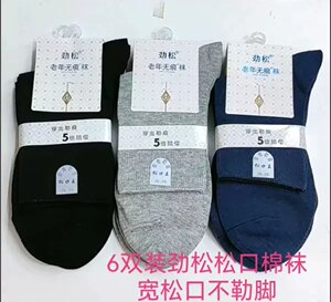 6双装劲松男士棉袜松口无痕老年袜老人棉袜松口不勒脚脖宽口男袜