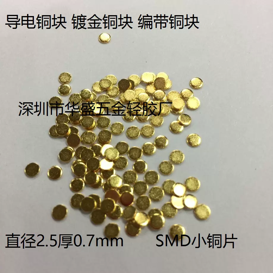 直徑2.5厚0.7mm厚SMD貼片銅塊鍍金鍍鎳編帶銅塊導電小銅片-Taobao