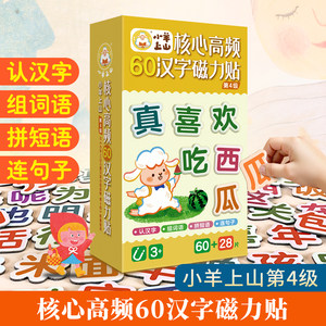 
[Exclusive activity] Xiaoyang Shangshan Core High Frequency 60 Chinese Character Magnetic Sticker Refrigerator Sticker Chinese Spelt and Literacy Sticker