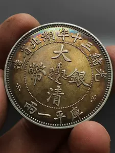 大清银币库平一两- Top 50件大清银币库平一两- 2024年4月更新- Taobao