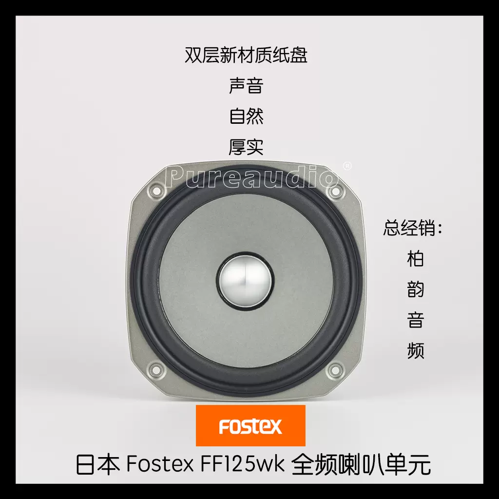 18％OFF Fostex 2個 FF125WK スピーカー 家電・スマホ・カメラ ...