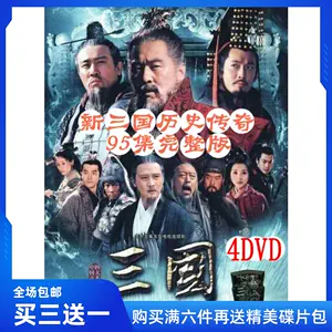 三国dvd新三国- Top 50件三国dvd新三国- 2024年4月更新- Taobao