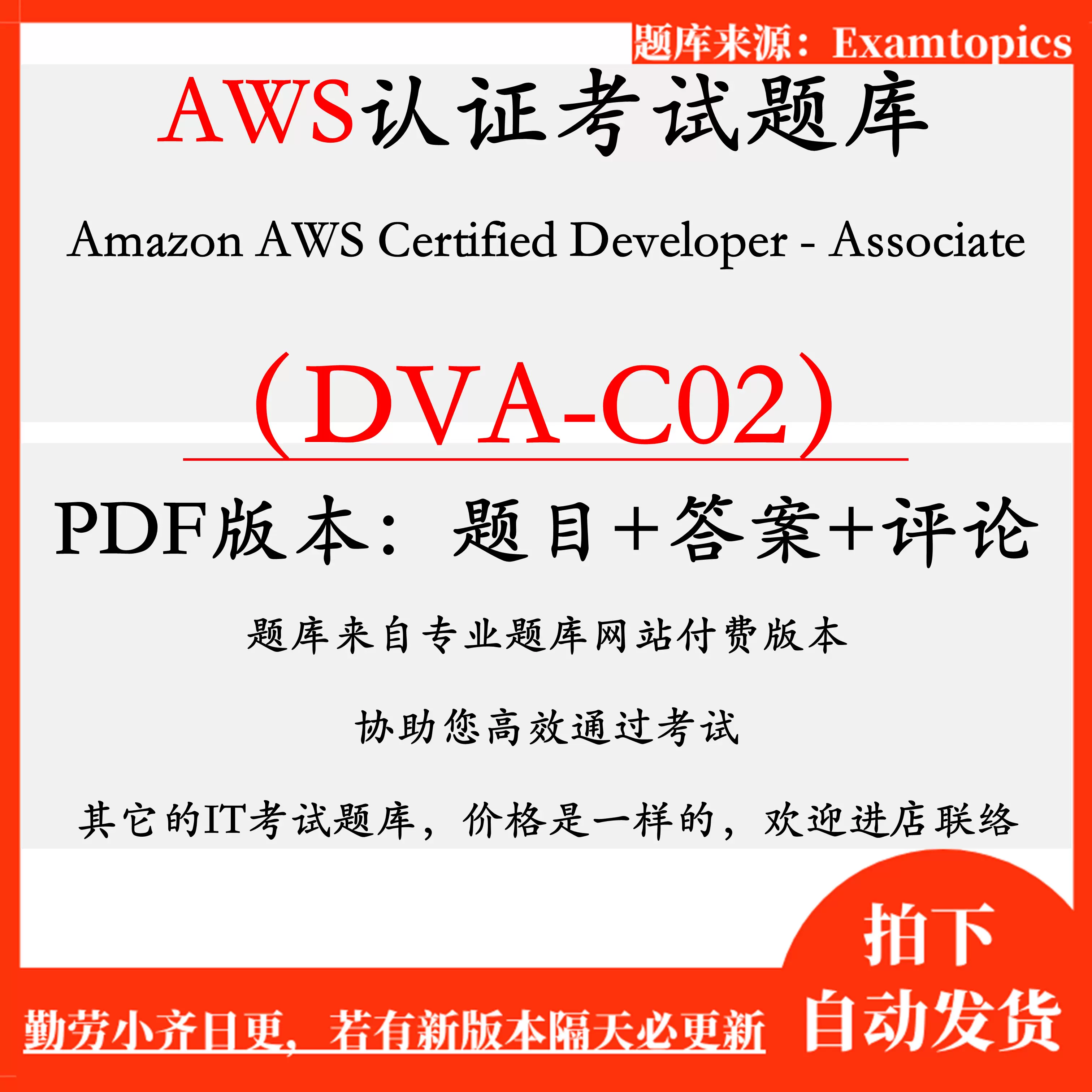 AWS认证考试题库新题Amazon Developer - Associate DVA-C02-Taobao