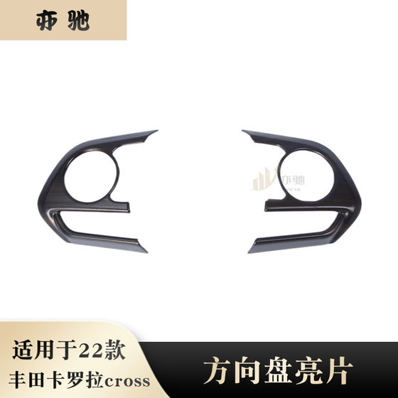 
Suitable for 22 Toyota Corolla CROSS Rui Fang modified steering wheel buttons on both sides of the steering wheel decorated with sequin patches