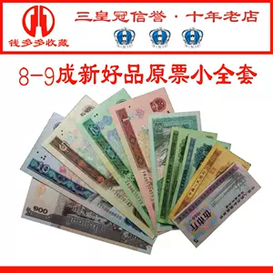 第三版人民幣全套- Top 100件第三版人民幣全套- 2024年7月更新- Taobao