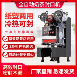 【Same Model as Mixue】Fully Automatic Commercial Sealing Machine for Milk Tea, Soy Milk, Juice, and Coffee, Small Sealing Machine