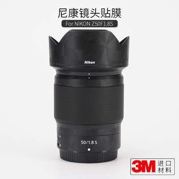 Nikon Z50F1.8S lens 3M carbon fiber sticker
