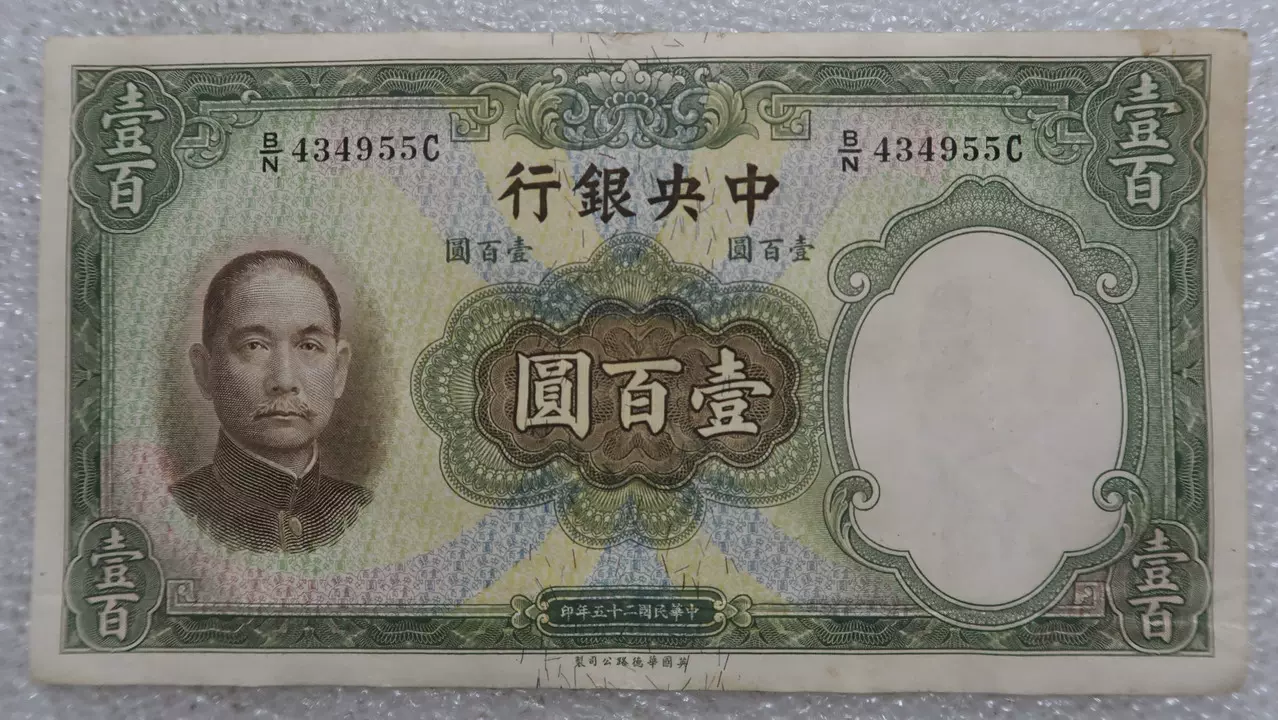 民国25年1936中央银行华德路100元壹佰圆纸币-Taobao Vietnam