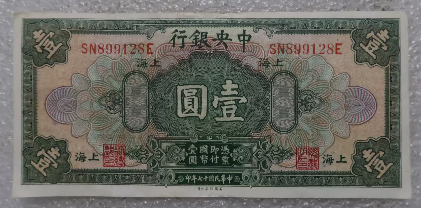 民国旧纸币1928年中央银行壹圆1元中华民国十七年-Taobao