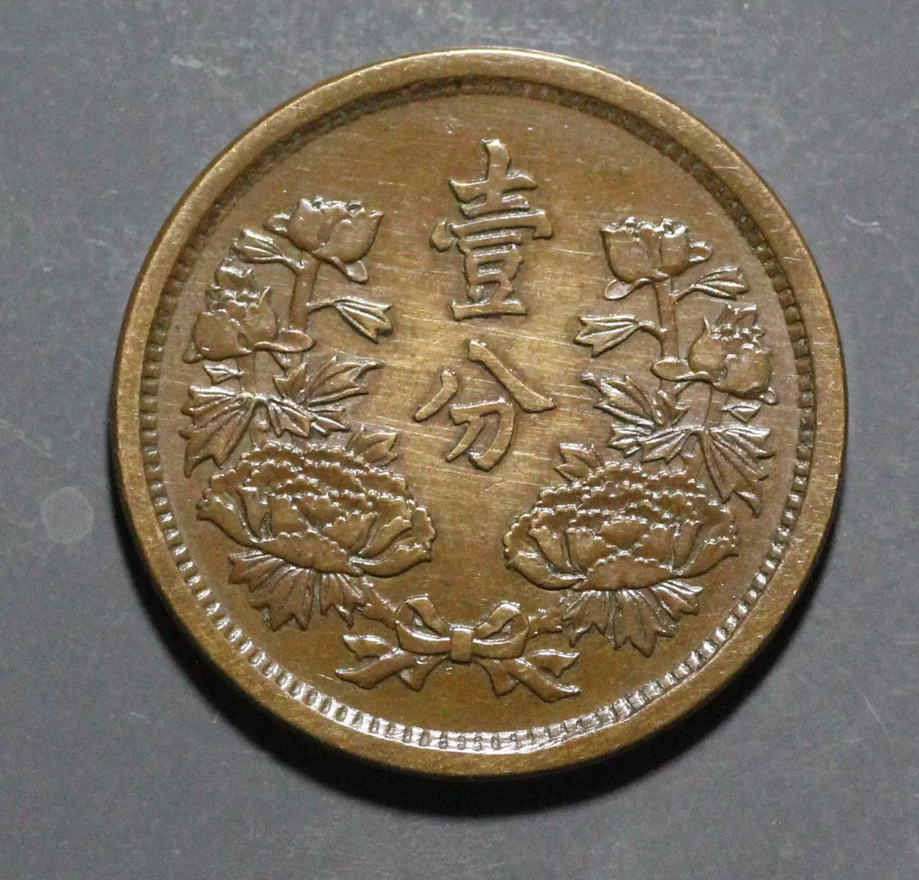 満州 大同三年 1934年 壹分 銅貨 XF | ミスターコインズ