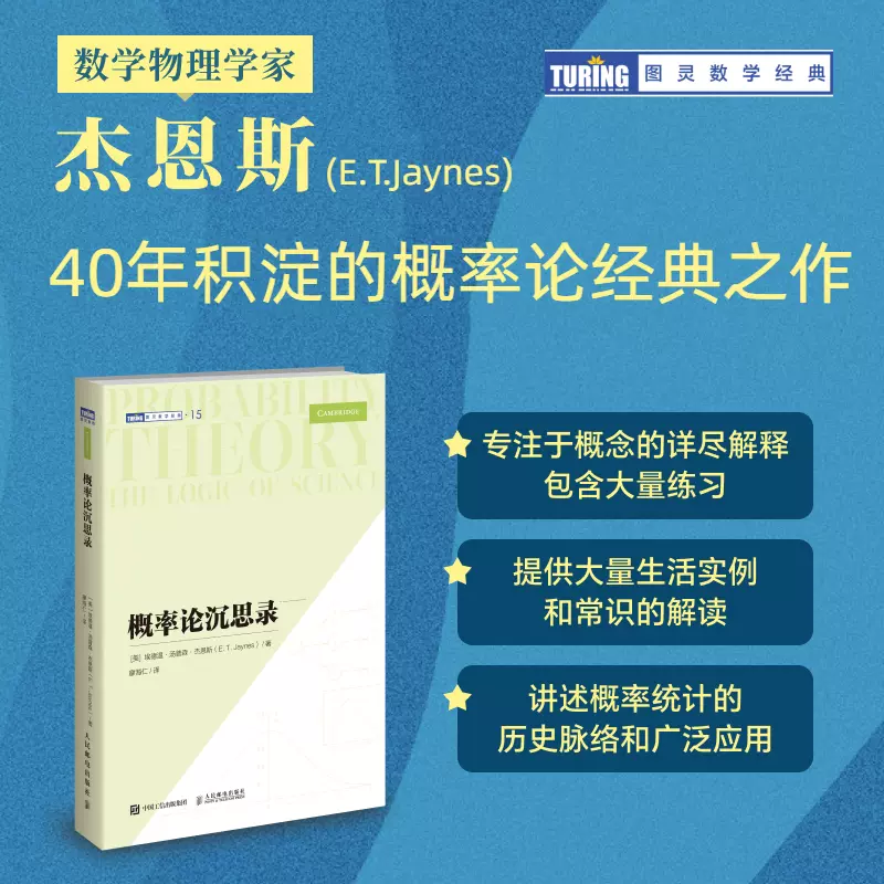2024新书概率论沉思录杰恩斯40年积淀的概率论*之作概率论统计学