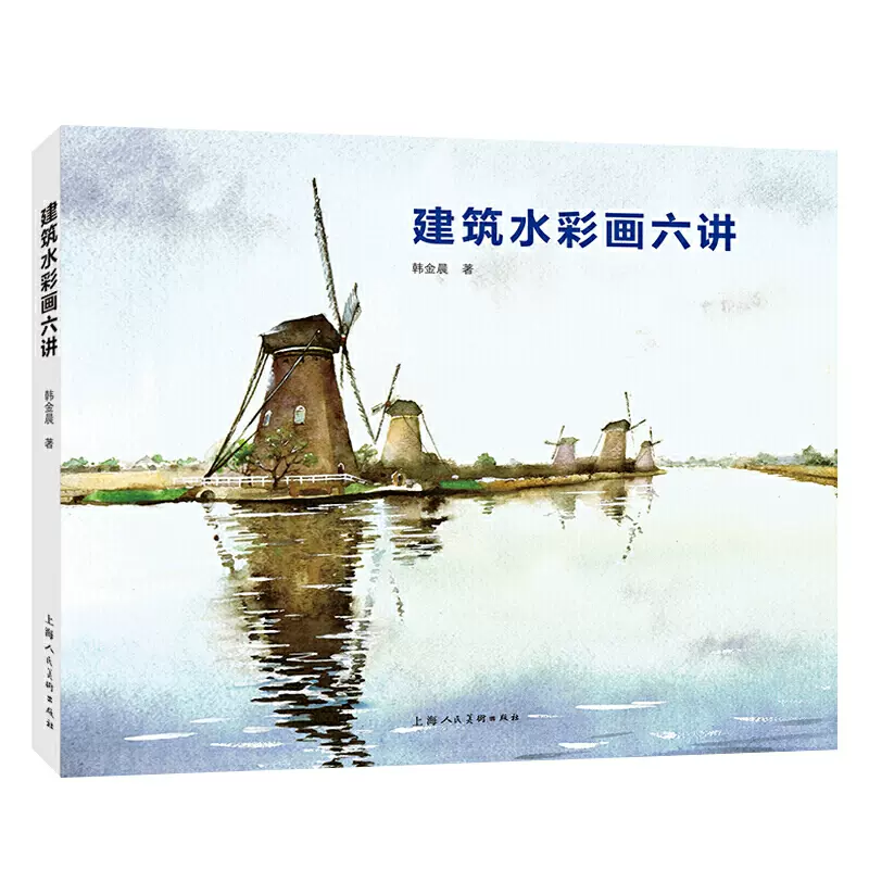 建築水彩畫六講 韓金晨 水彩畫的基本技法 上色方法 色彩知識 淡彩的畫法 插畫家教程 新手入門自學繪畫美術書籍 景觀風格寫意寫生-Taobao