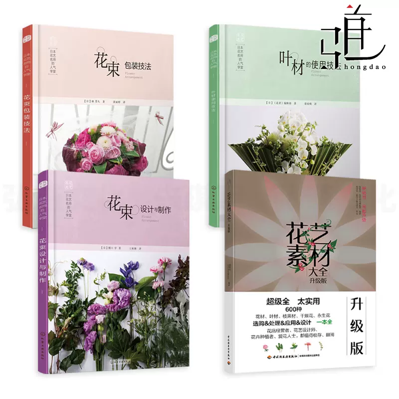 正版全4冊花藝素材大全+日本花藝名師的人氣學堂花束設計與製作+包裝