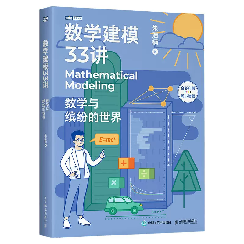 正版新书数学建模33讲数学与缤纷的世界高中数学老师写给大家的数学建模 