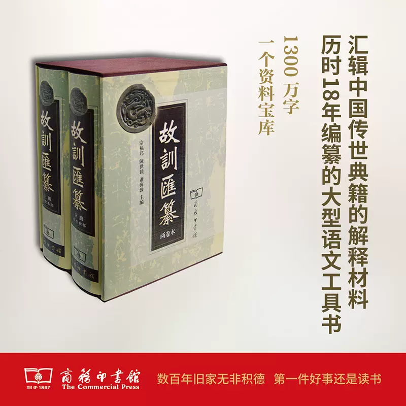 故训汇纂(两卷本).精装商务印书馆先秦晚清古籍资料语文工具书