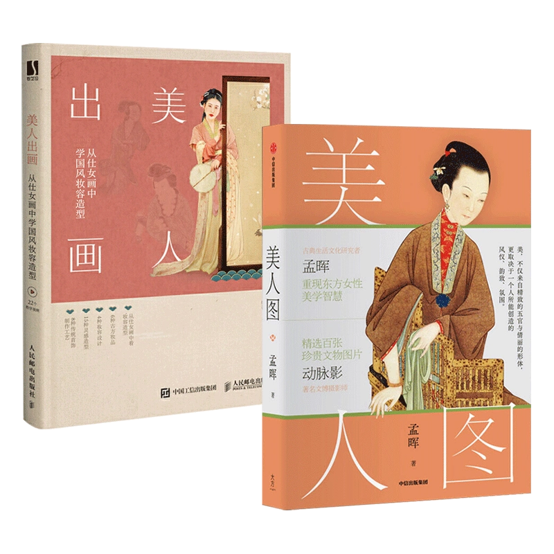 2册美人出画-从仕女画中学国风妆容造型顾小思+美人图孟晖古典生活美学