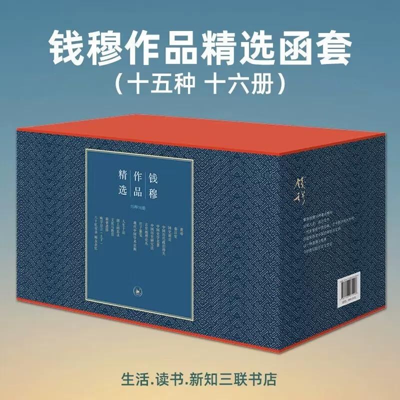 钱穆作品精选函套全套15种16册中国历代政治得失晚学盲言+国史新论+人生 