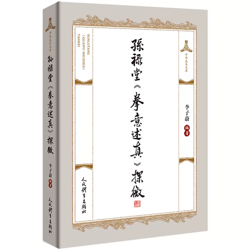 形意拳学　孫禄堂 孙禄堂先生三体式-形意拳-中华形意拳