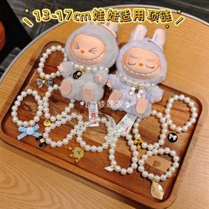 
New products are suitable for first, second and third generation plush doll handmade pearl necklace bracelet 13-17cm cute accessories toys