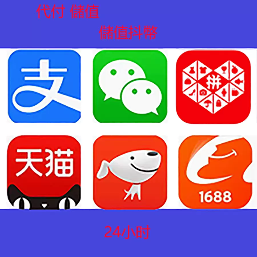 淘寶代付支寶代購微信代储值抖幣儲值微信阿里巴巴付款