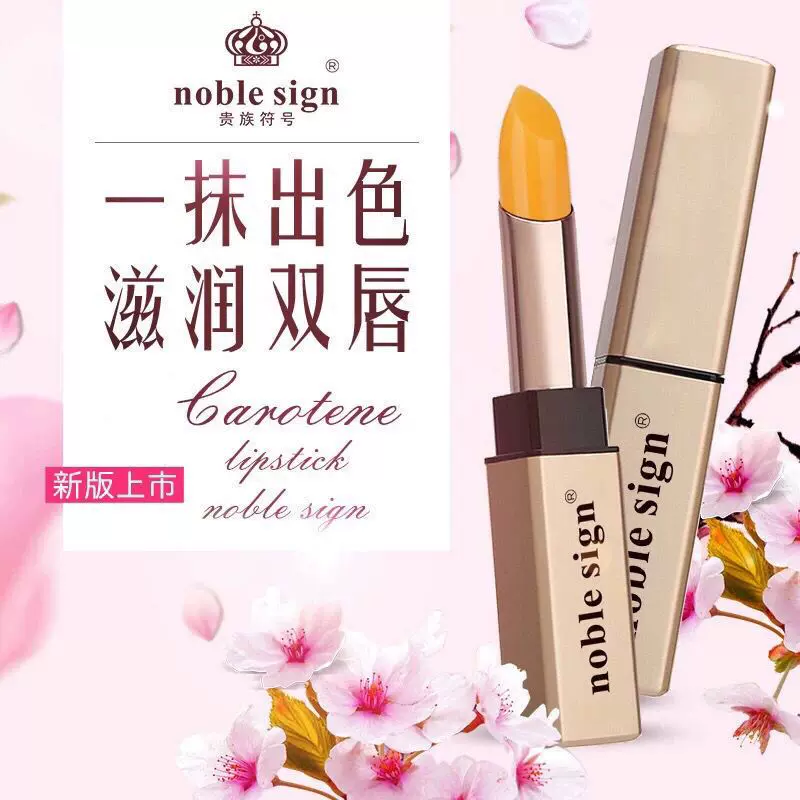 贵族符号胡萝卜素口红持久保湿孕妇不沾杯变色唇膏不脱色学生显白