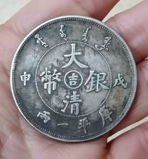 古玩包老保真品戊申库平一两吉字大清银币龙洋老银元银圆37克-Taobao