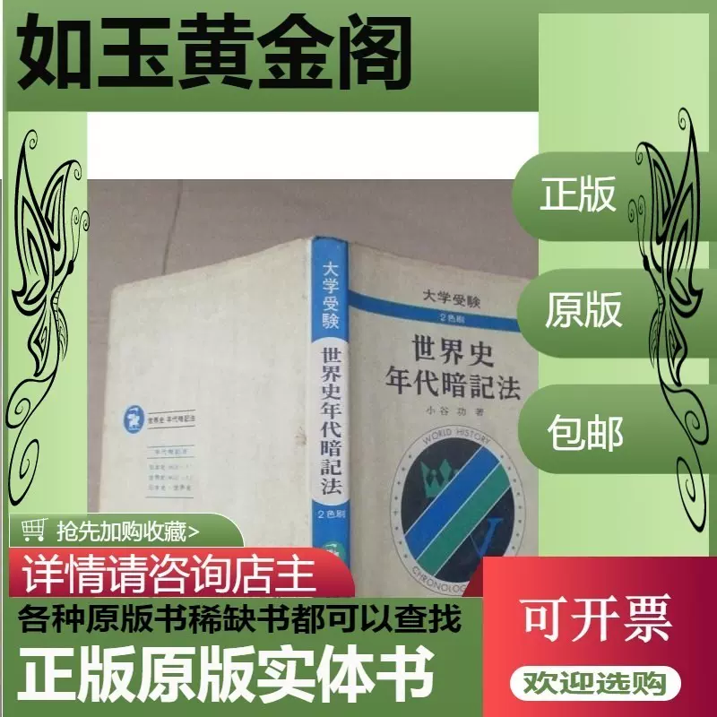 二手日文原版 世界史年代暗記法 Taobao