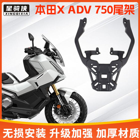 
Xingqixia adapts to this XADV750 tail rack aluminum alloy rear shelf Nss750 motorcycle tail box bracket field luggage