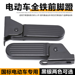 New National Standard Electric Vehicle Footrest Front-Mounted Pedal Simple Model Electric Bike Footrest Foot Pedal
