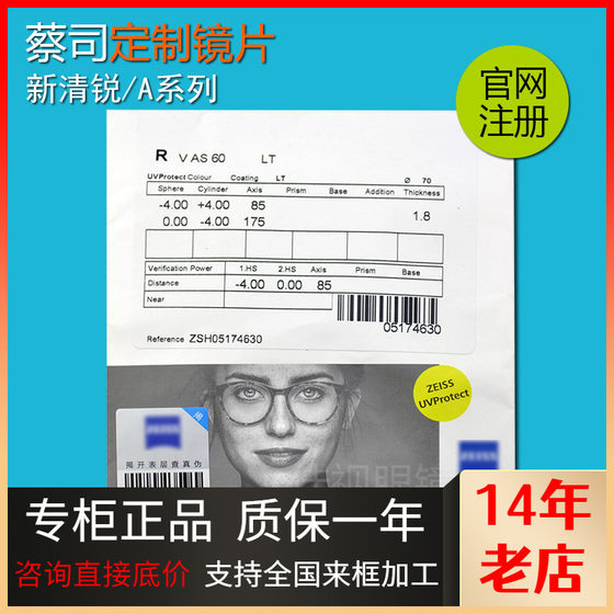 
Zeiss custom spectacle lenses new Qingrui A series 2.0 myopia 1.67 ultra-thin 1.60 high degree tinted spectacle lenses