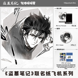 
Spot Drops Balloon Nuannuan Star Tomb Raider Notes Zhang Qiling Paper Plane Series Badge Polaroid