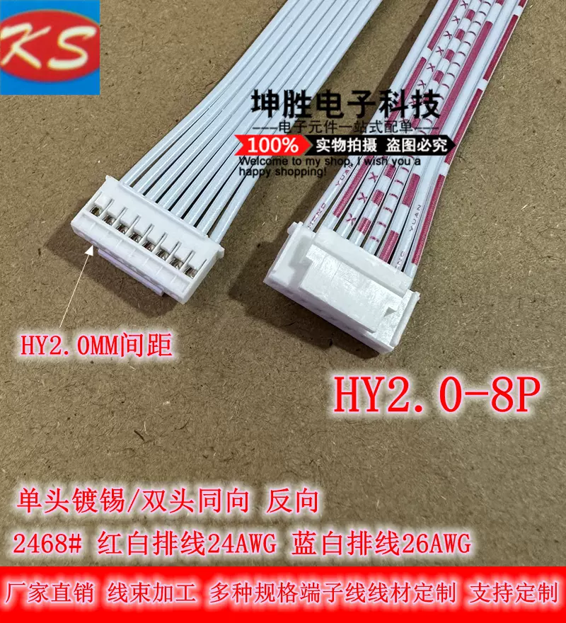 HY2.0MM间距红白/蓝白排线HY2.0-8P带锁扣端子线单双头电路板-Taobao 