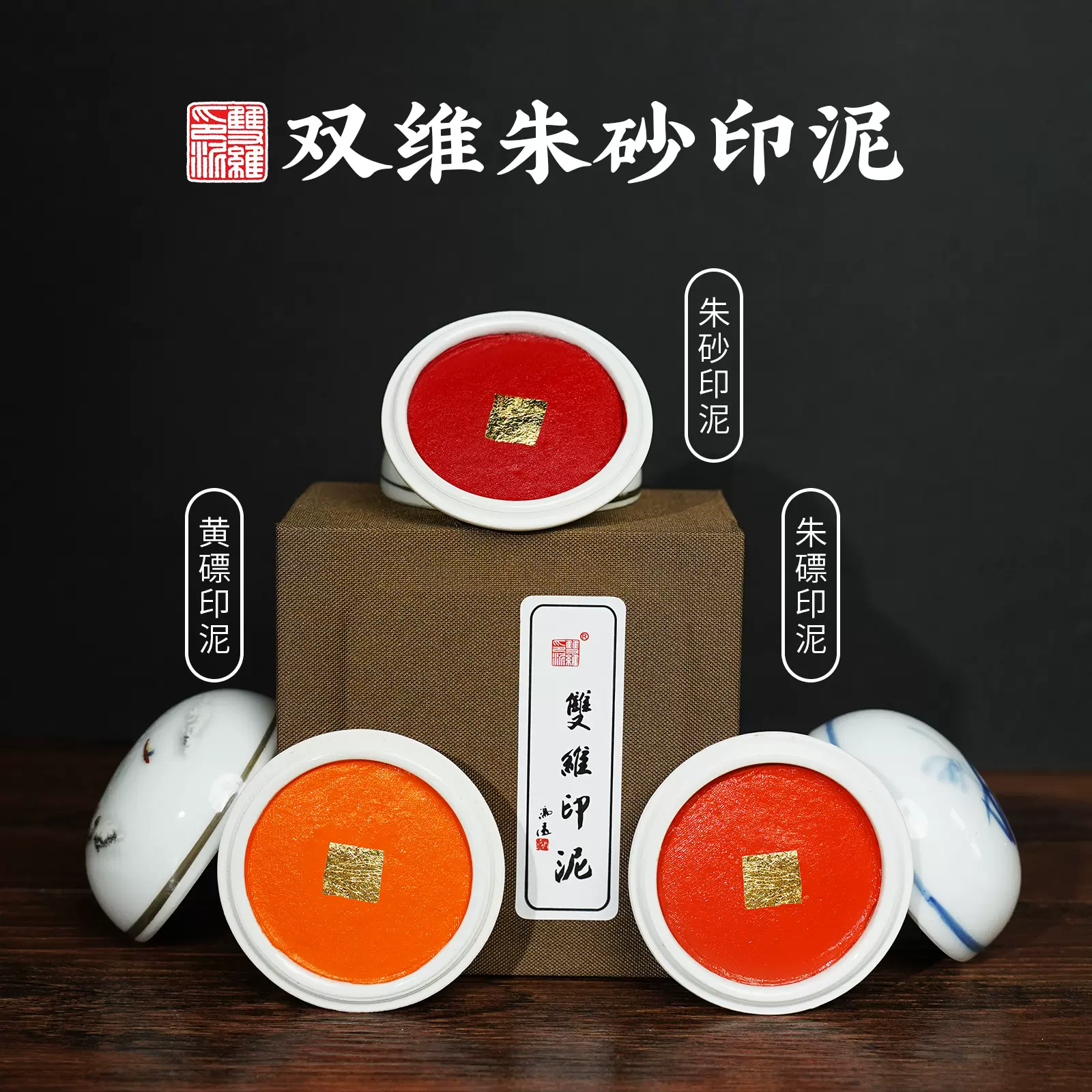 雙維印泥朱膘硃砂金色朱磦書法書畫專用黃磦粉色印章