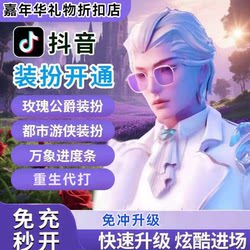 Douyin Collaboration Upgrade: Return to the Past, Play for Others, Open New Costumes, Rose Duke, Urban Ranger, All-Things Diamond Gift