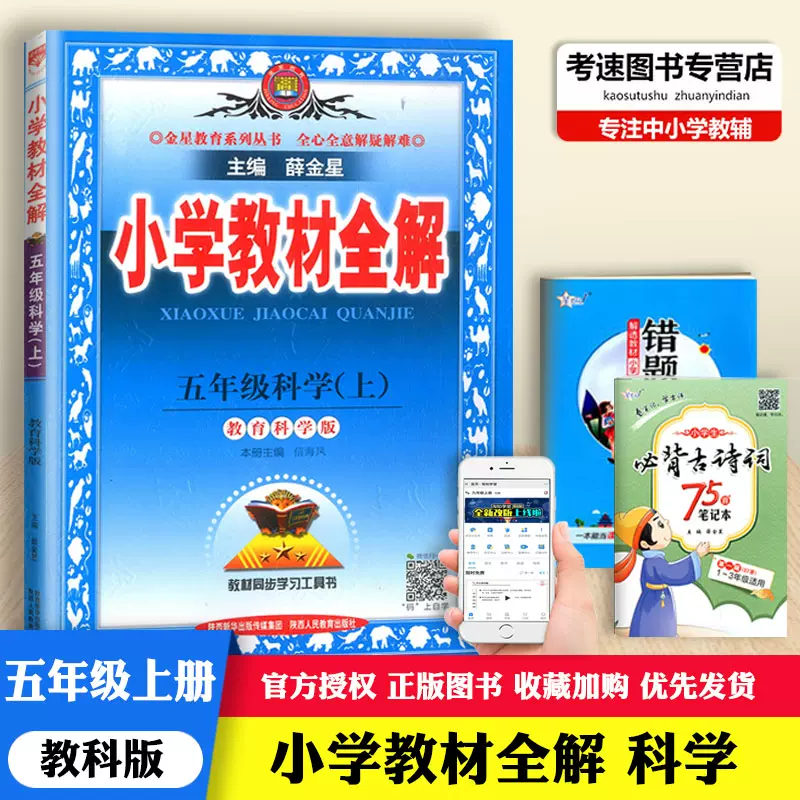薛金星21版小学教材全解5五年级科学上册教科版jk